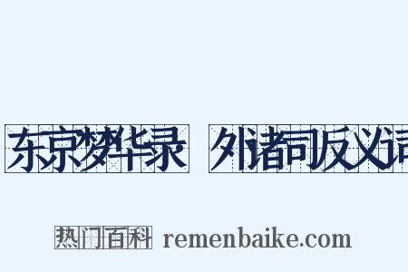 东京梦华录·外诸司反义词是什么意思的图片